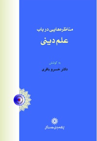 مناظره هایی در باب علم دینی